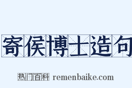 寄侯博士造句是什么意思的图片